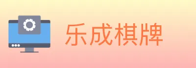 乐成棋牌 logo